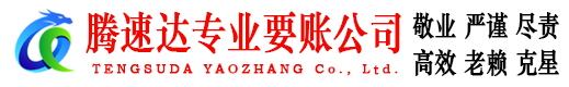 汉阳腾速达收债公司